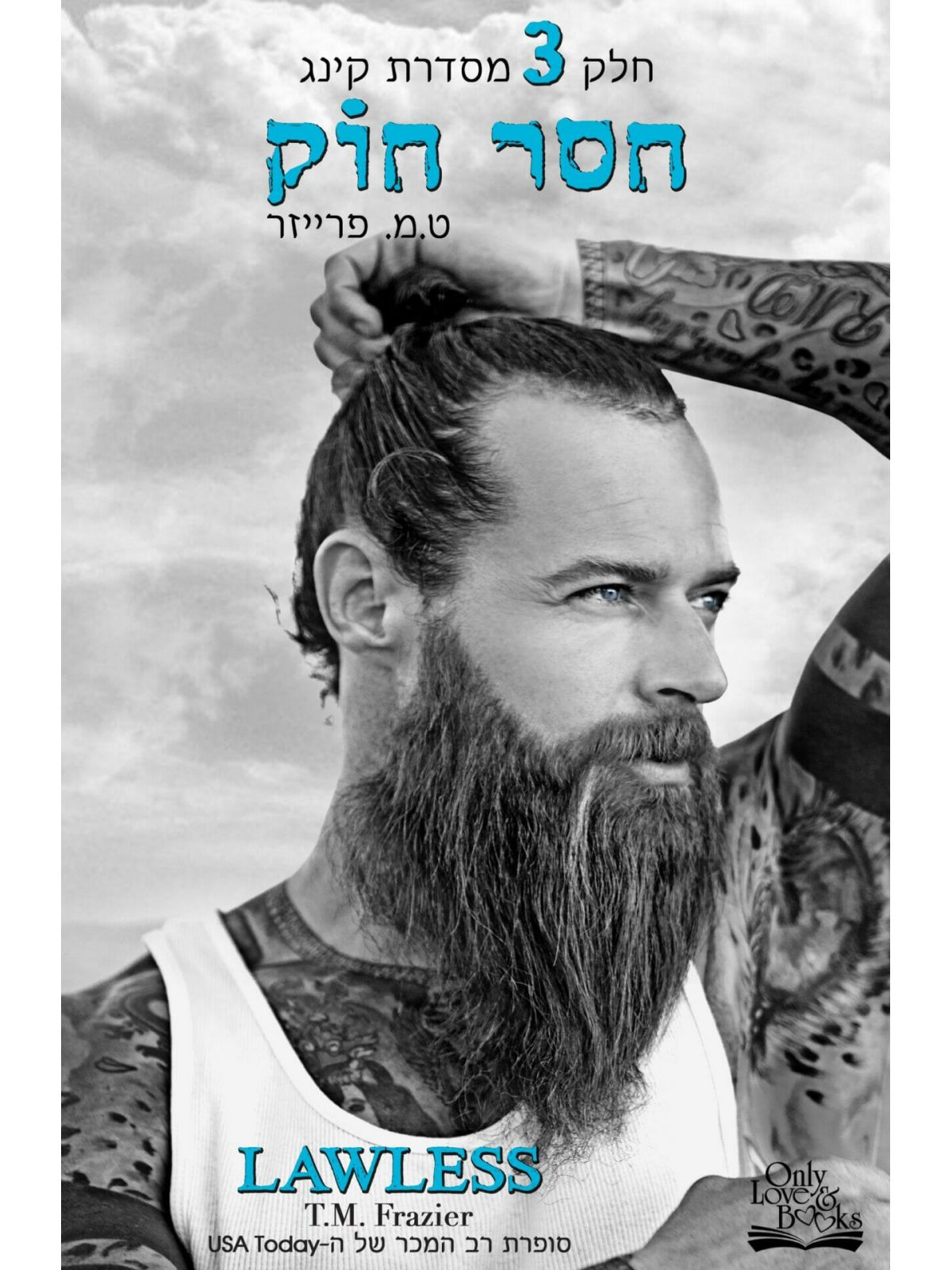 קינג 3 חסר חוק