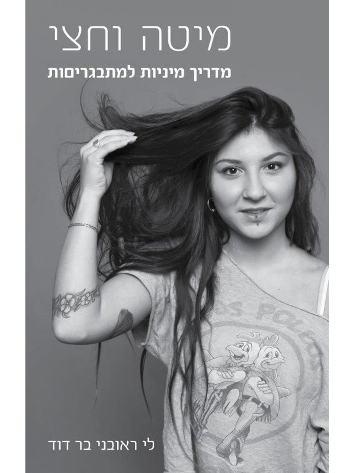 מיטה וחצי מדריך מיניות למתבגריםות