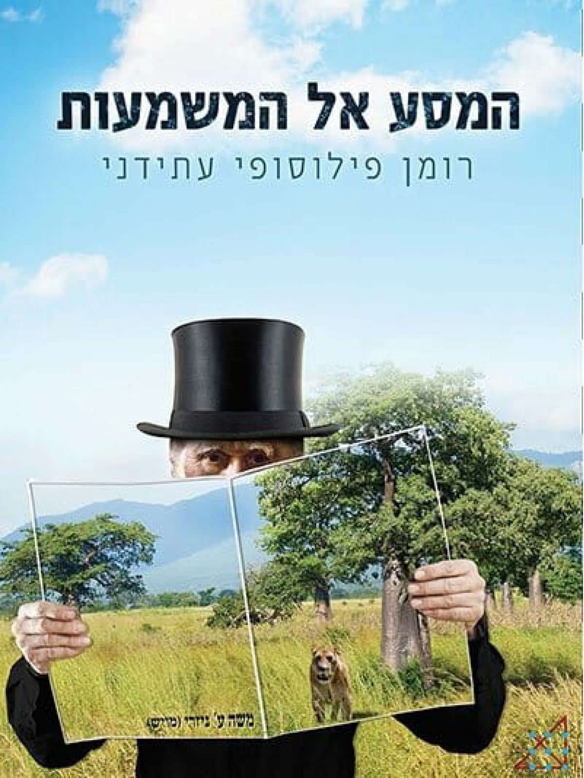 המסע אל המשמעות