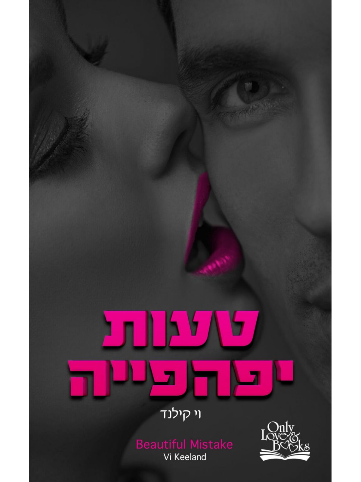 טעות יפהפייה