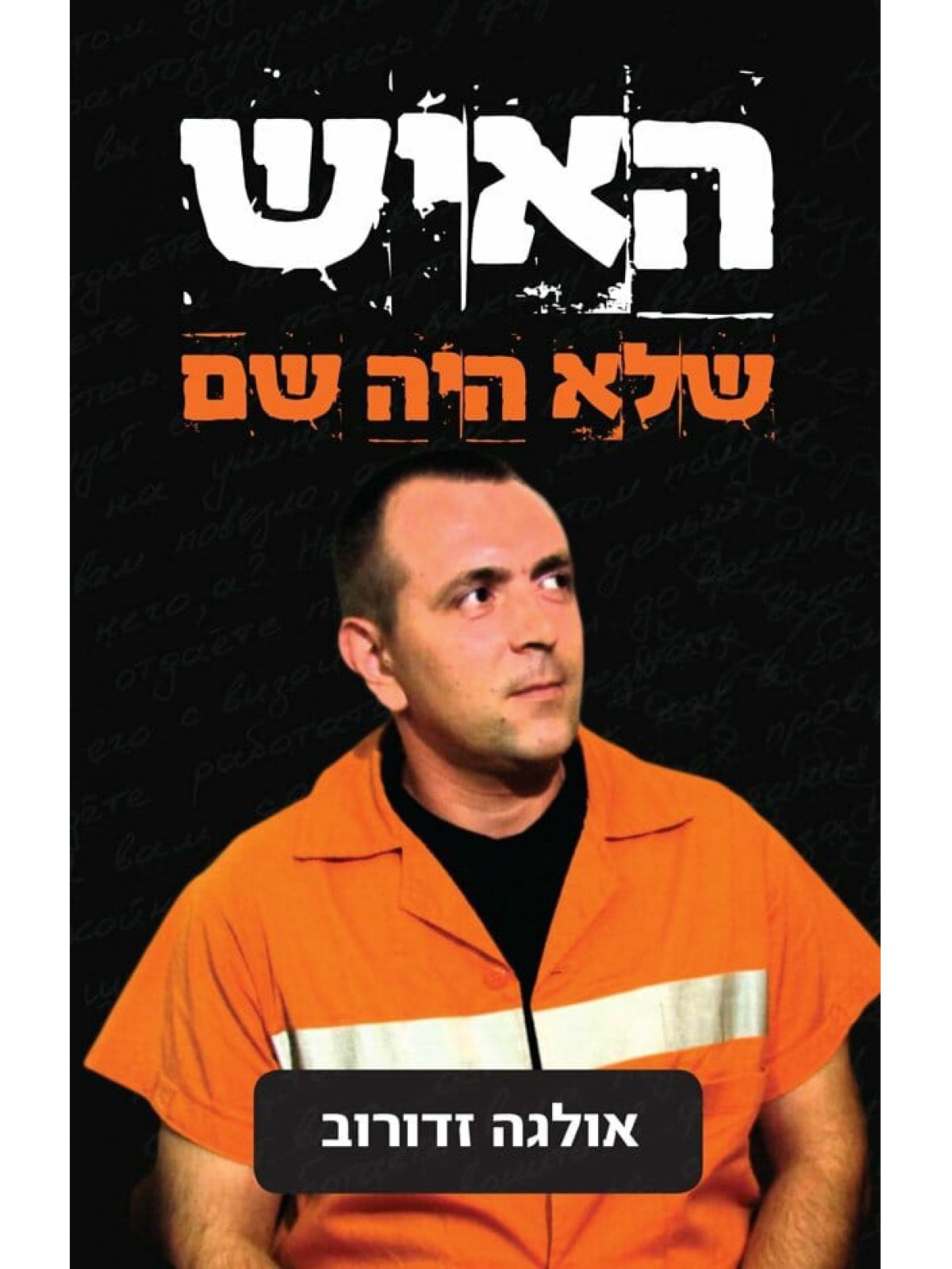 האיש שלא היה שם