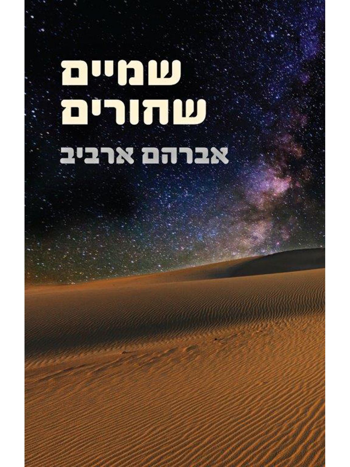 שמיים שחורים