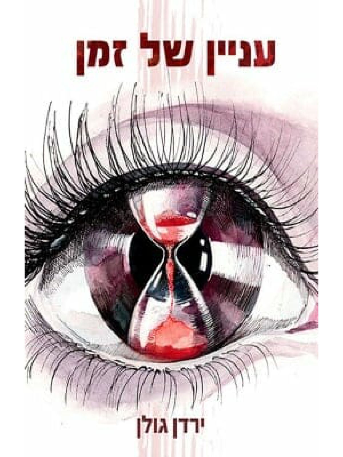 עניין של זמן