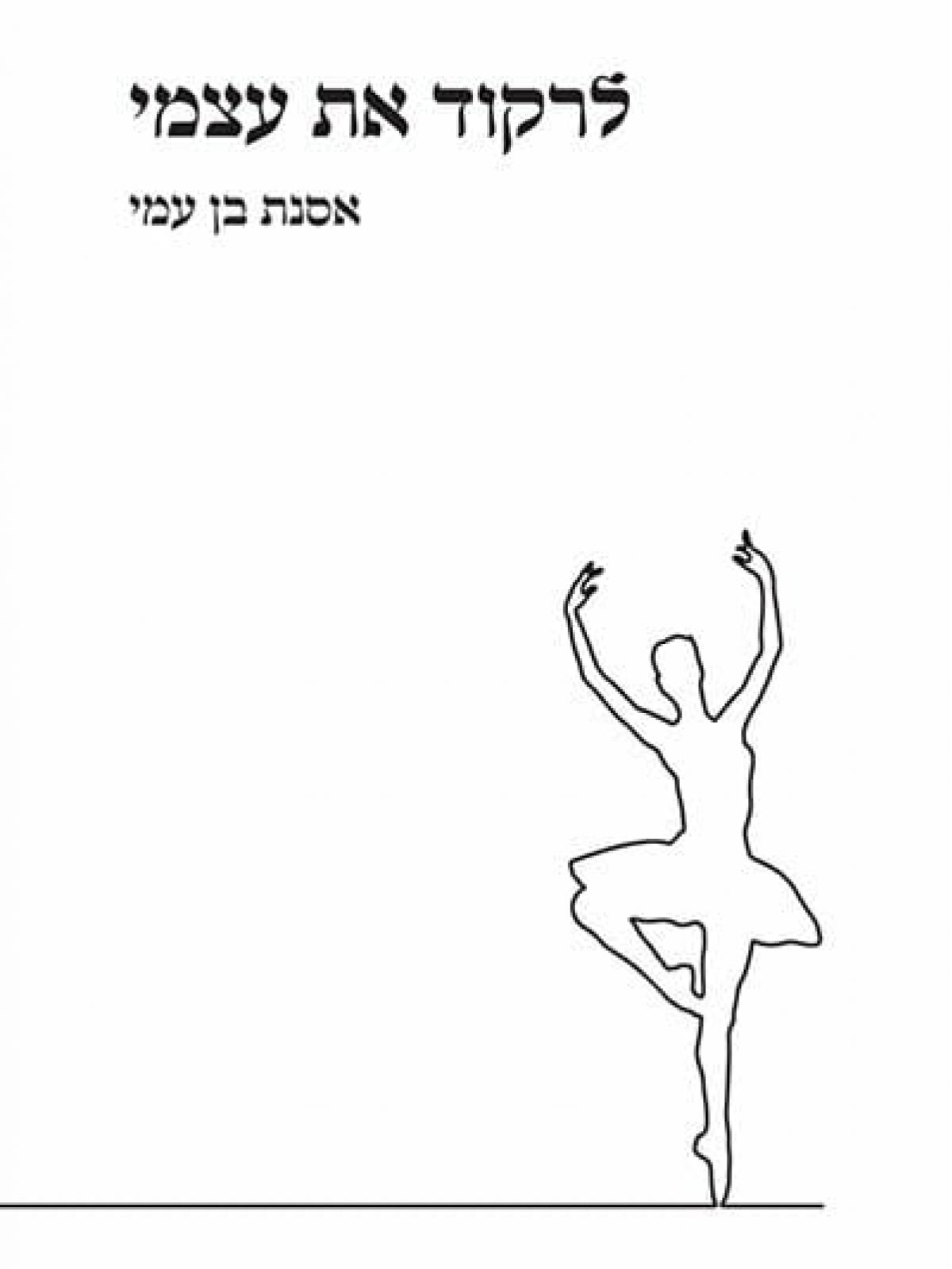 לרקוד את עצמי