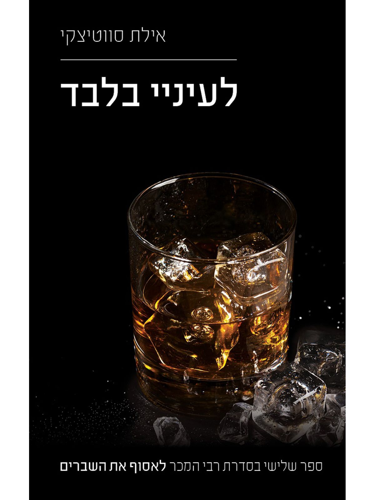 לאסוף את השברים 3 לעיניי בלבד