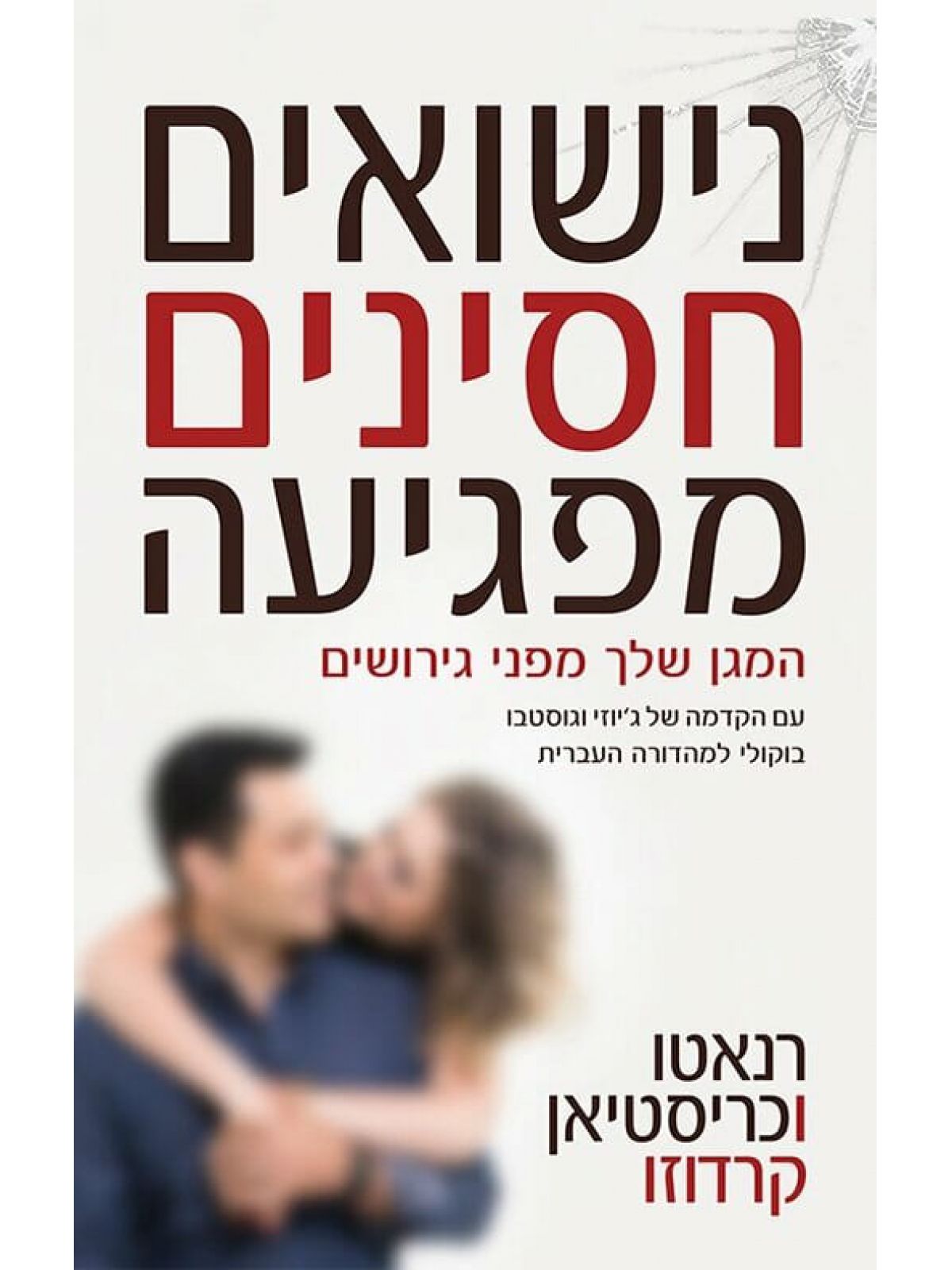 נישואים חסינים מפגיעה המגן שלך מפני גירושים