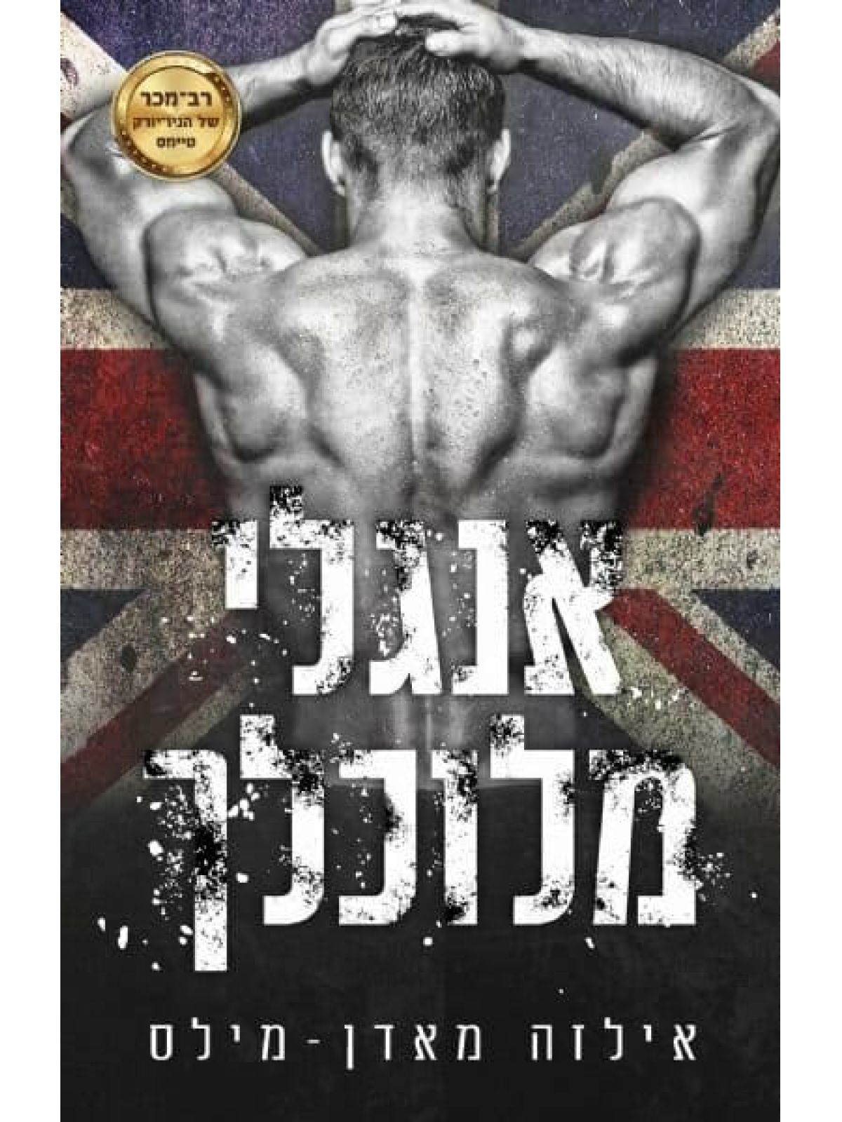 אנגלי מלוכלך