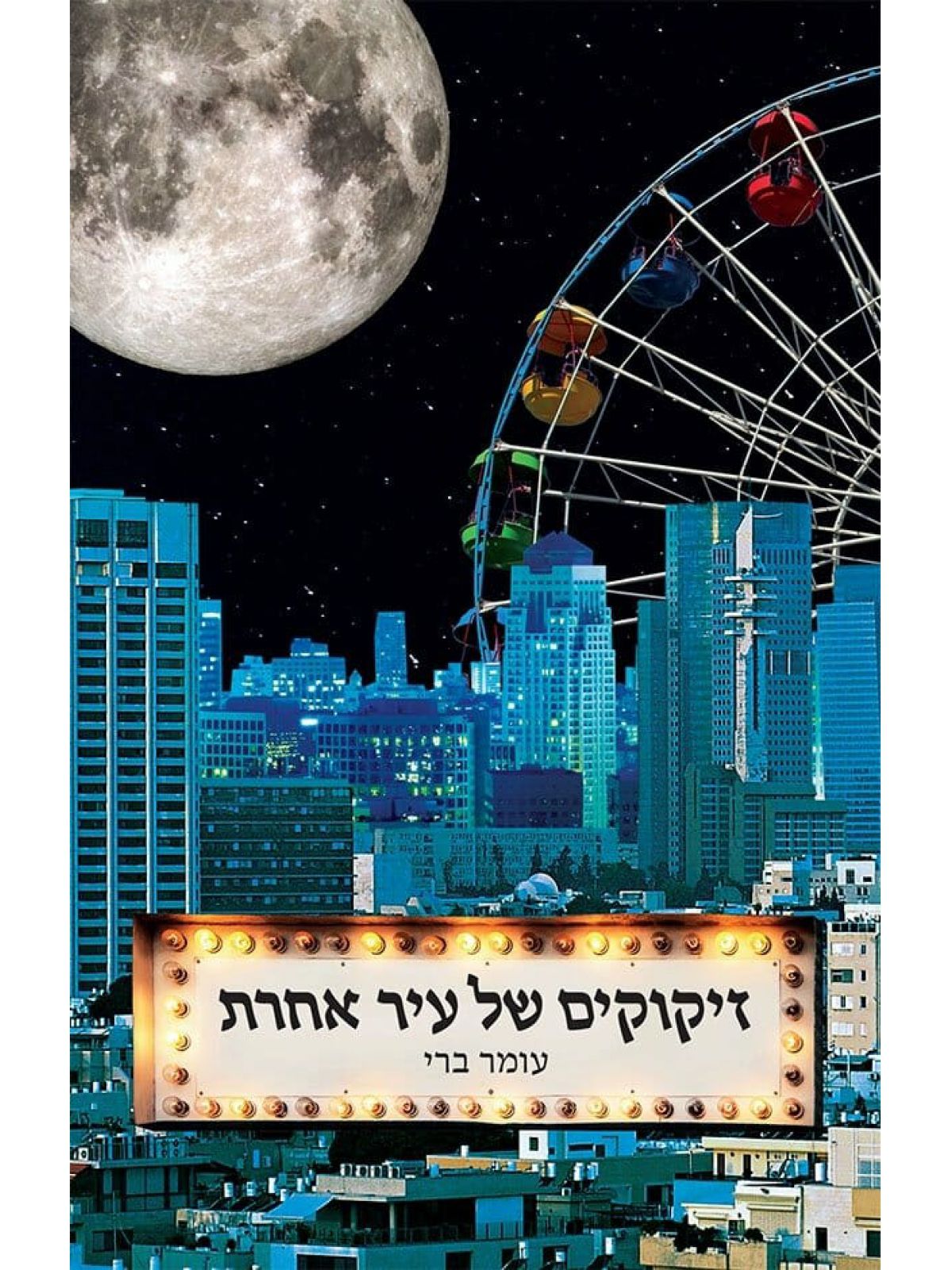 זיקוקים של עיר אחרת