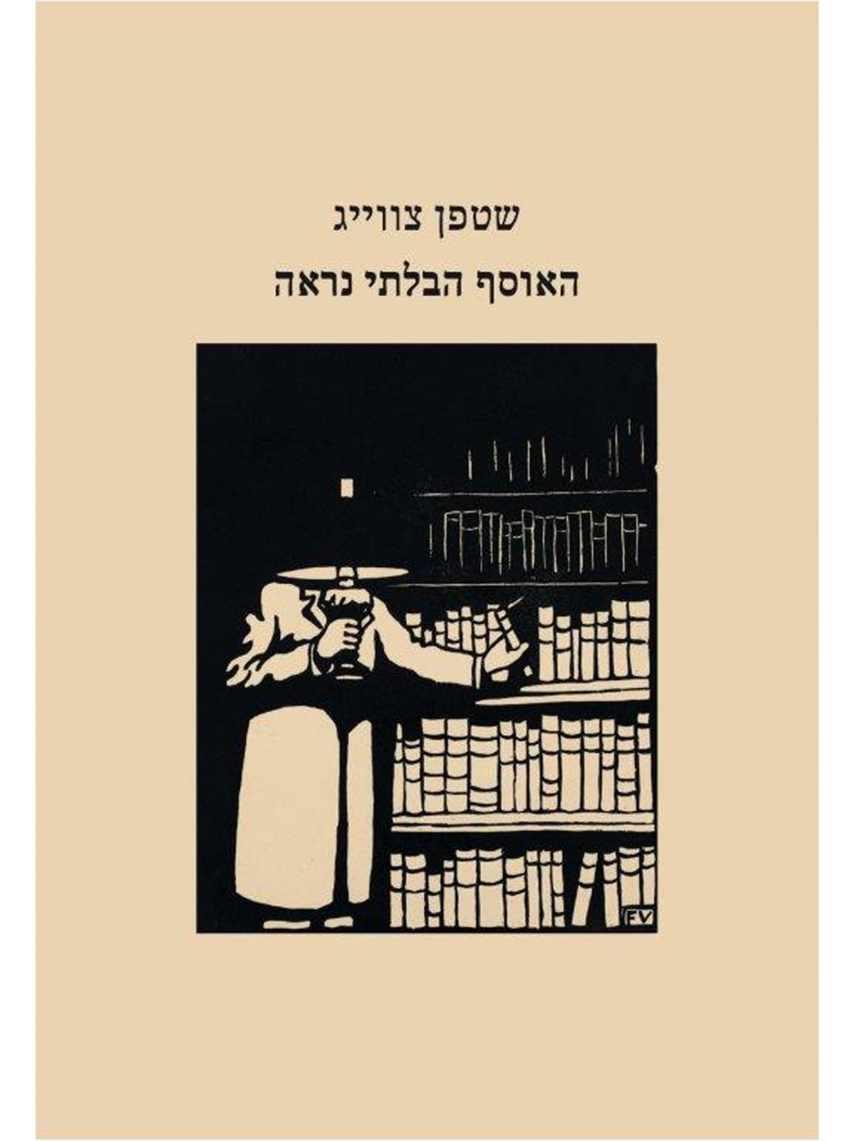 האוסף הבלתי נראה