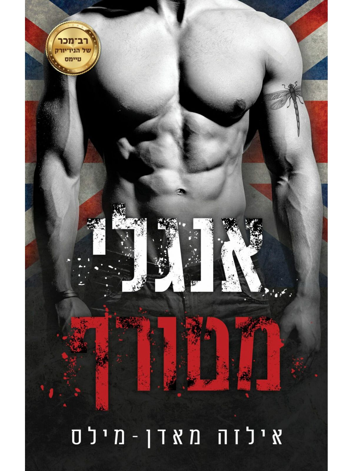 אנגלי מטורף