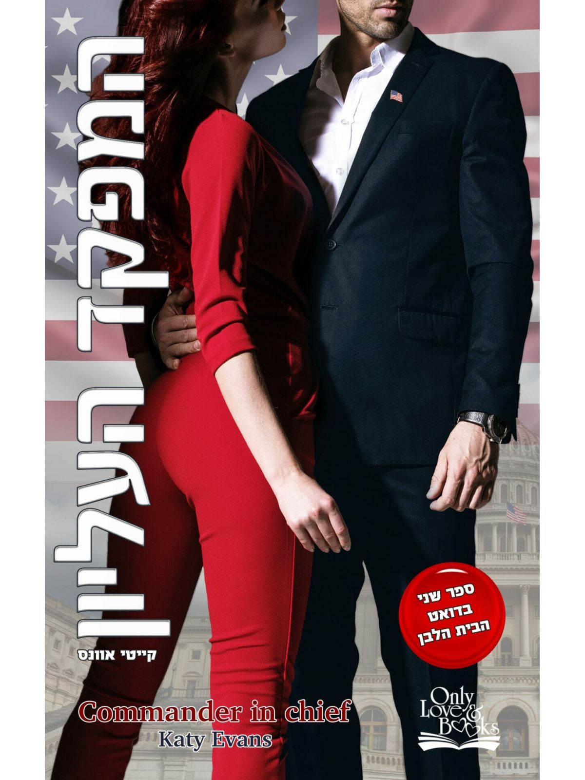 הבית הלבן 2 המפקד העליון