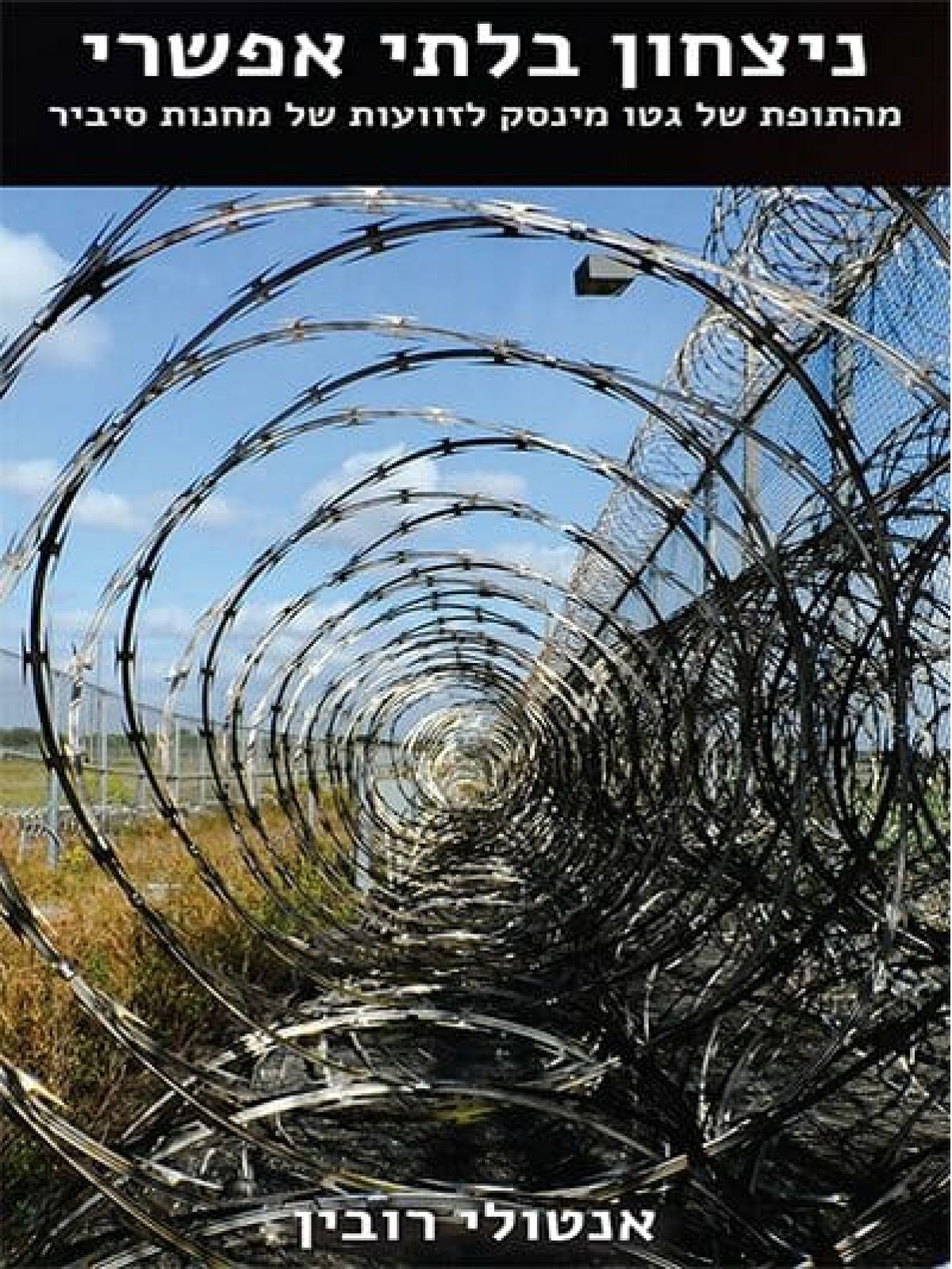 ניצחון בלתי אפשרי                                   שואה