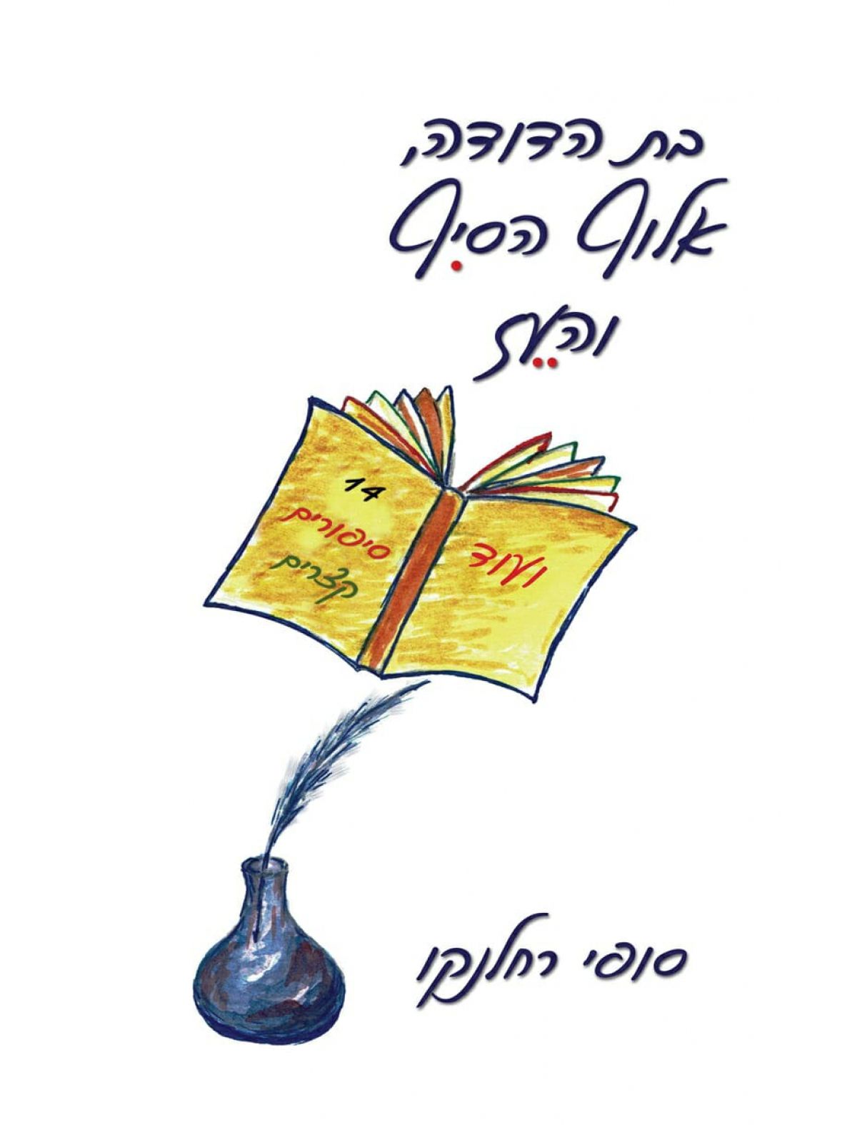 בת הדודה אלוף הסיף והעז