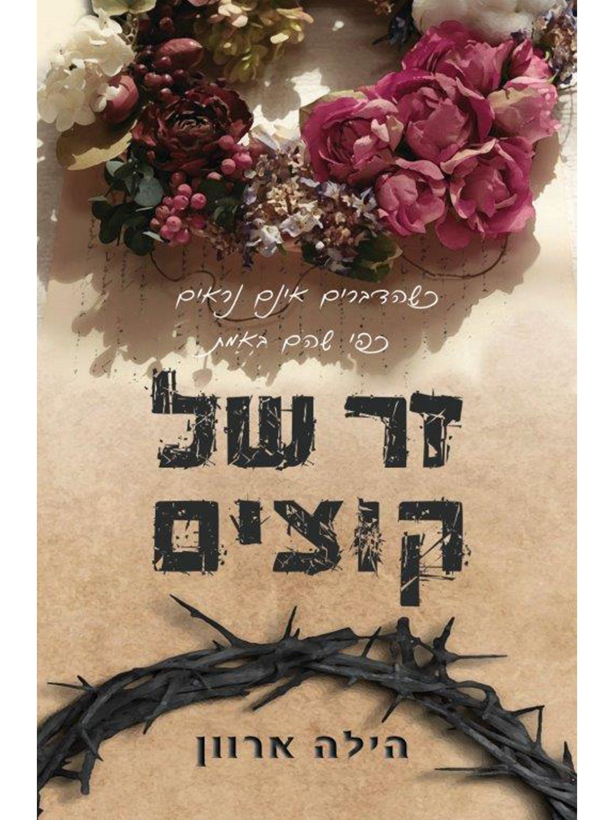 זר של קוצים