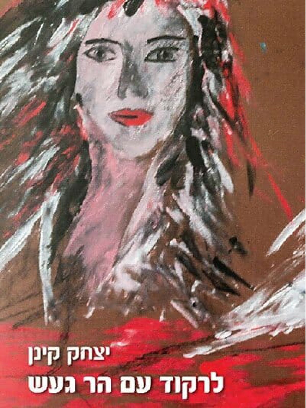 לרקוד עם הר געש