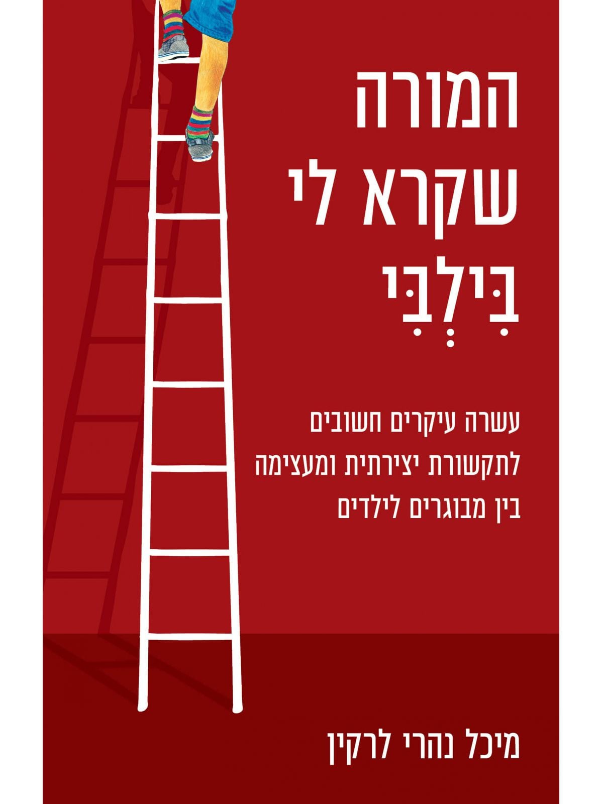 המורה שקרא לי בילבי