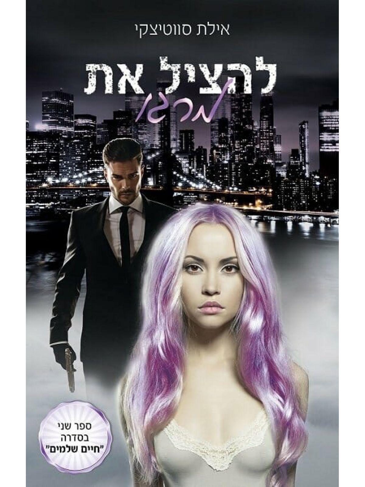 חיים שלמים 2 להציל את מרגו