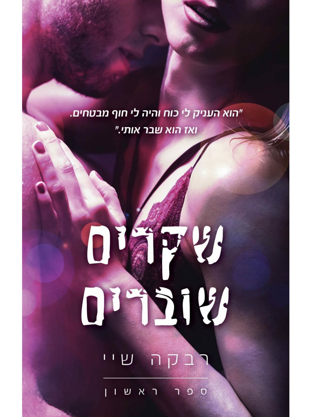 שקרים 1 שקרים שוברים