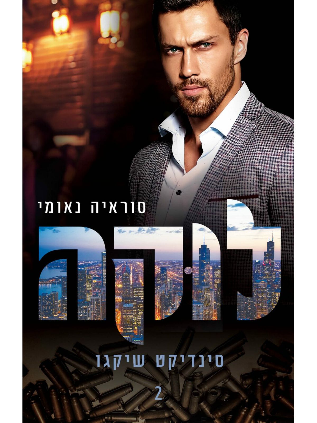 סינדיקט שיקגו 2 לוקה