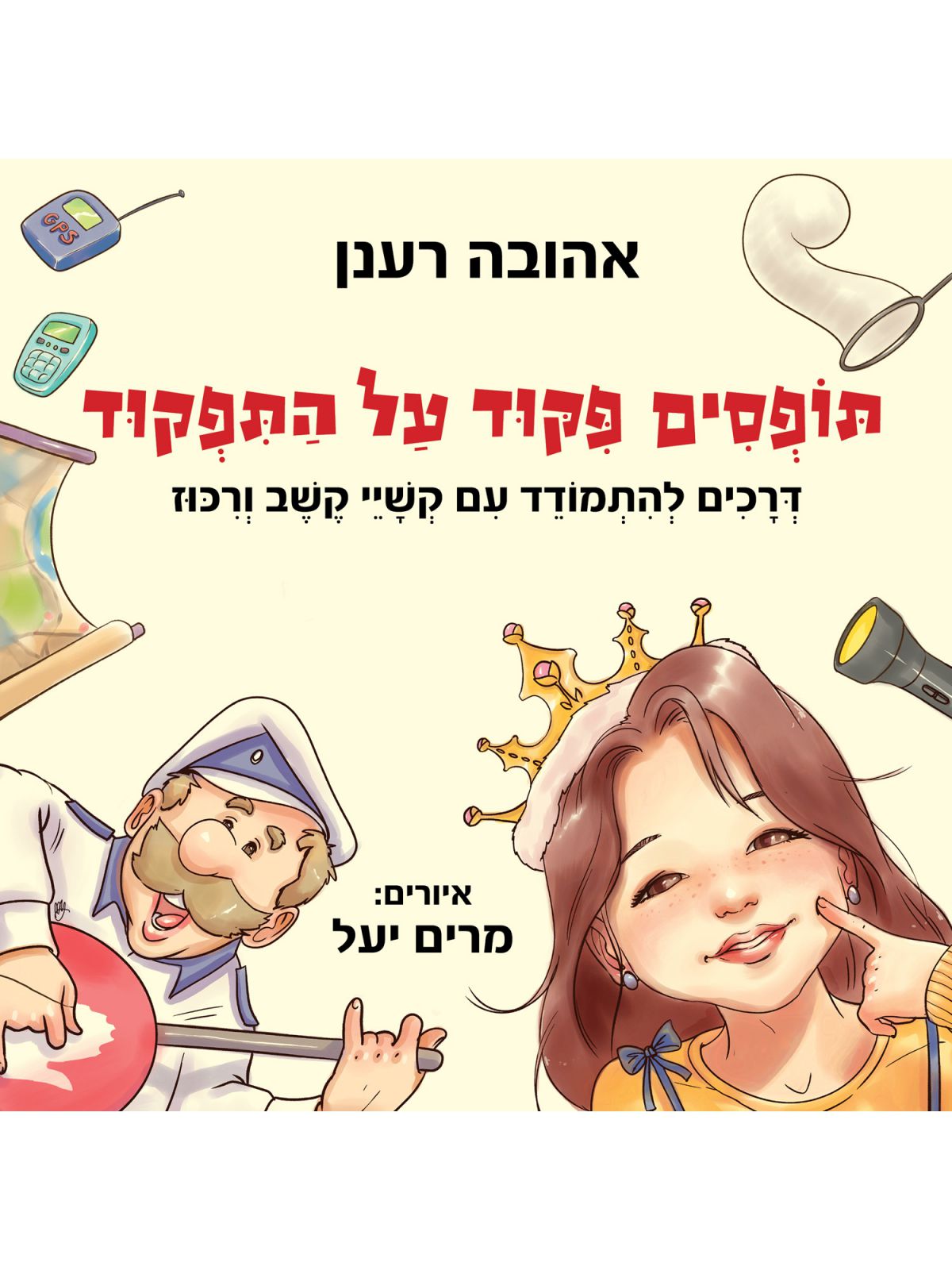 תופסים פקוד על התפקוד