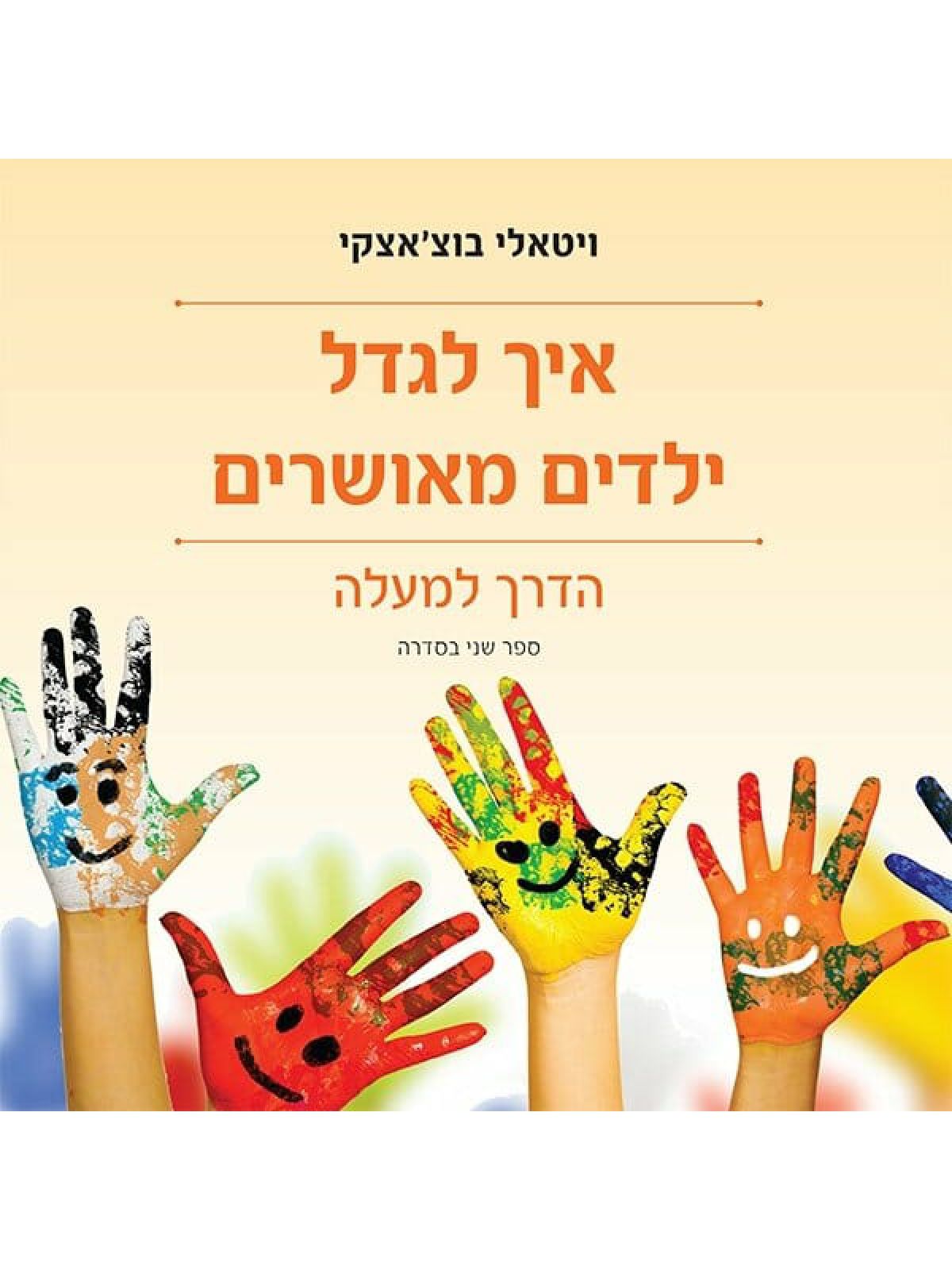 איך לגדל ילדים מאושרים 2 הדרך למעלה