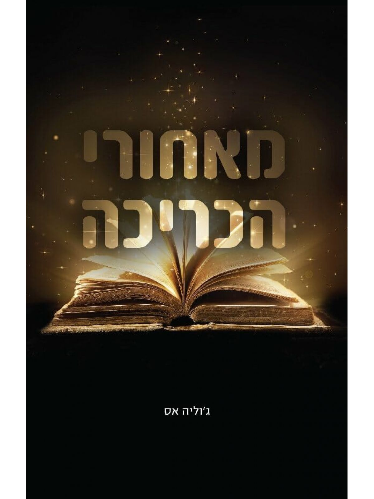 מאחורי הכריכה