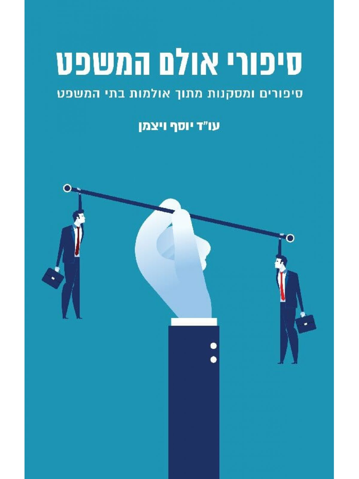 סיפורי אולם המשפט