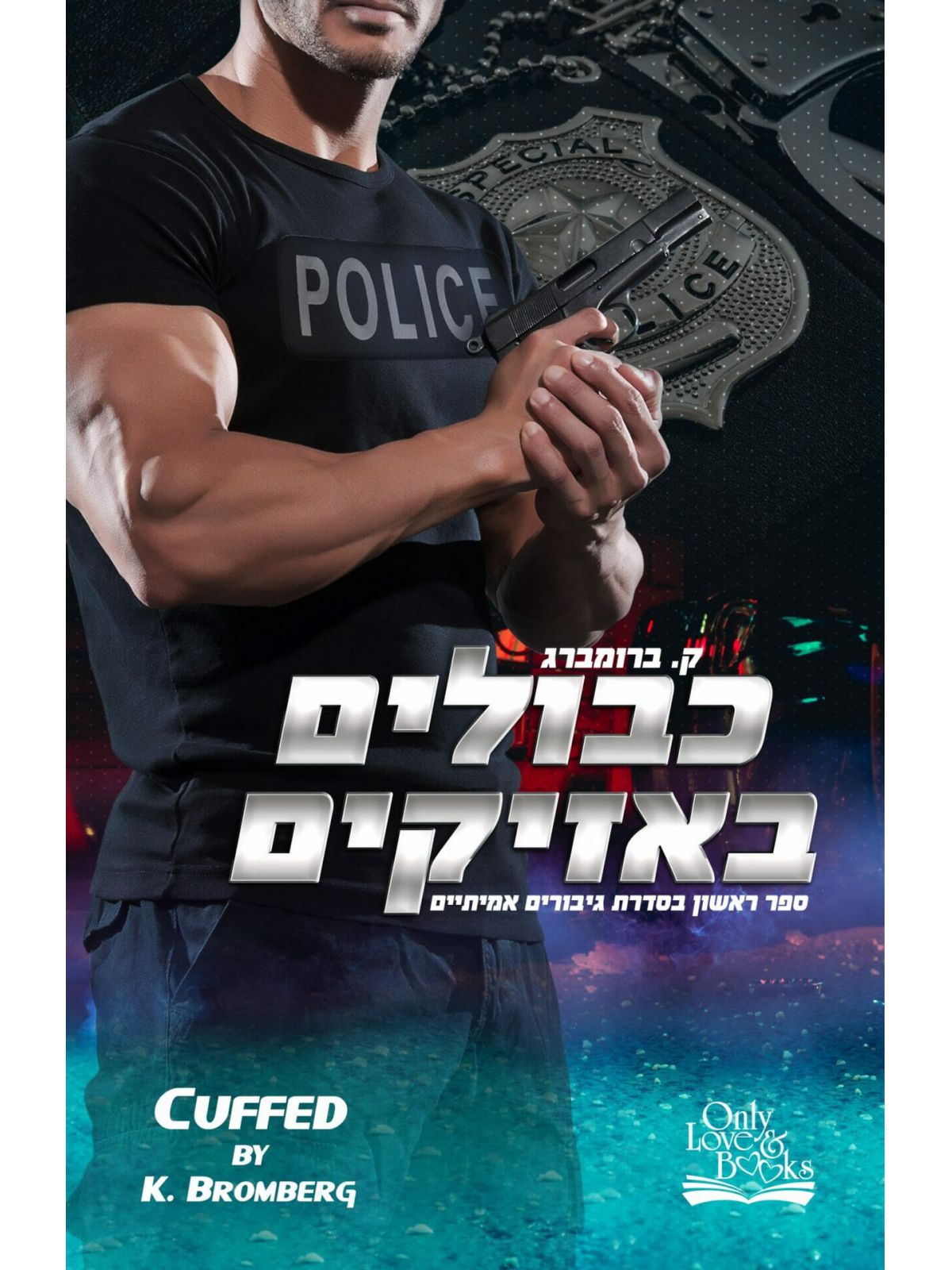 גיבורים אמיתיים 1 כבולים באזיקים