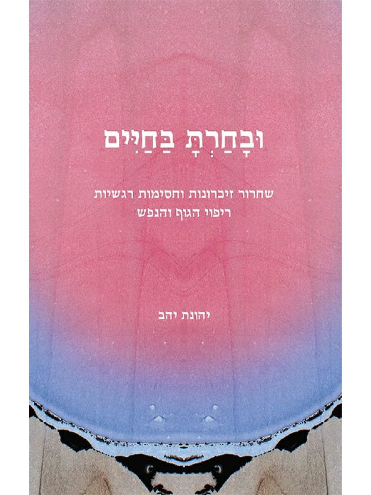ובחרת בחיים