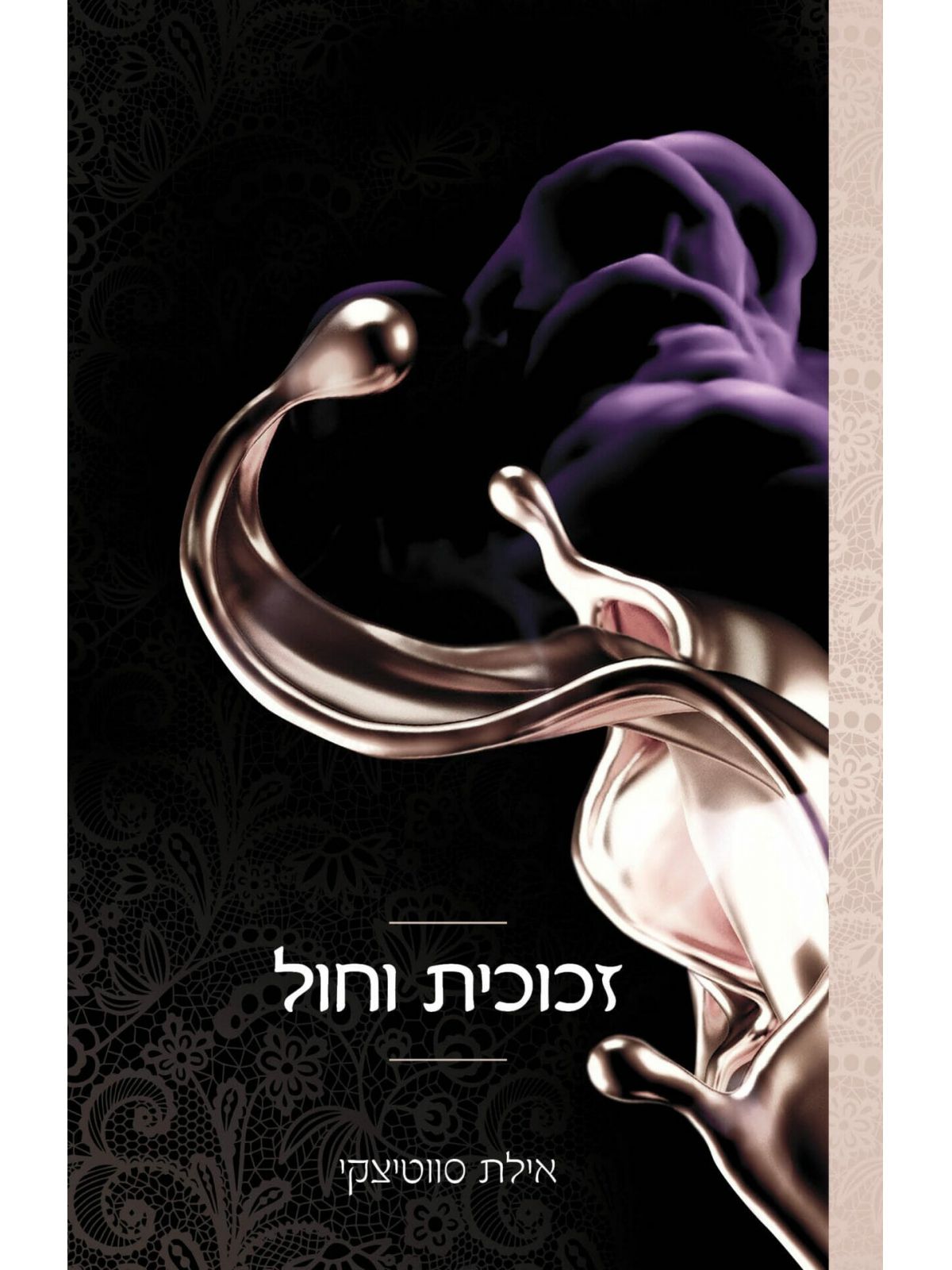 תחרה וצבע 4 זכוכית וחול