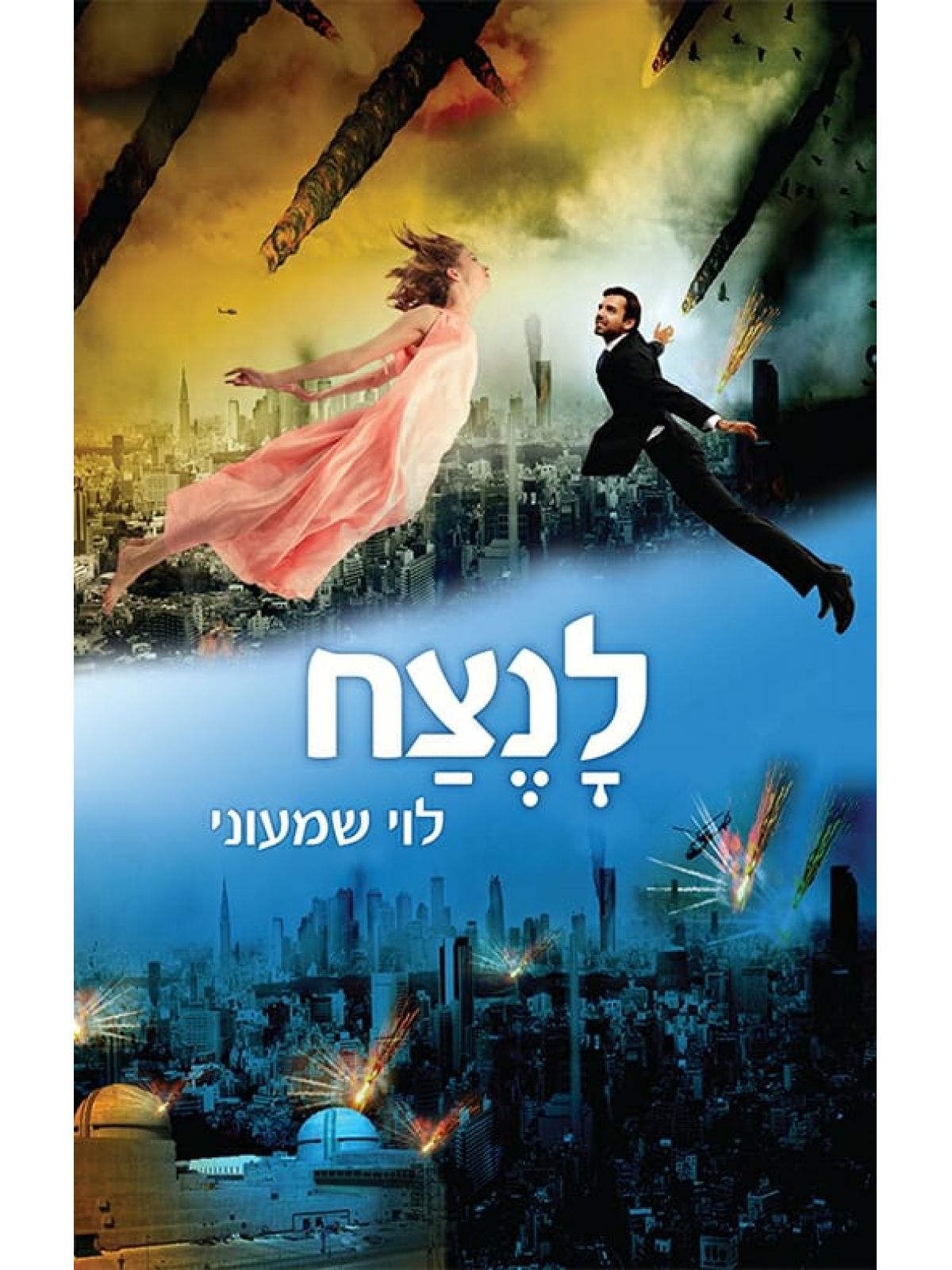 לנצח