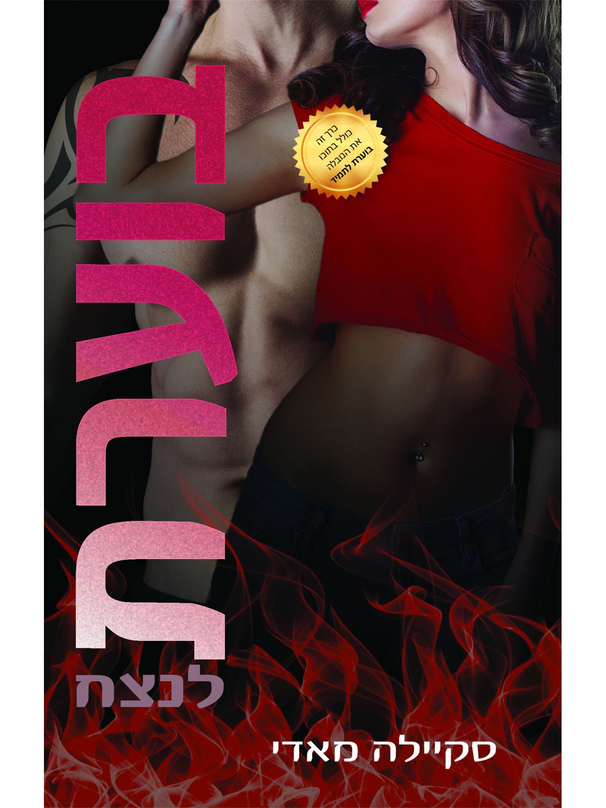 בוערת 3 בוערת לנצח