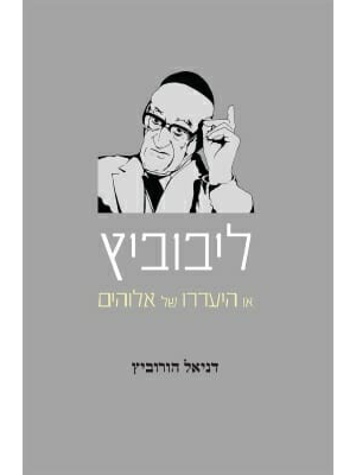 ליבוביץ או היעדרו של אלוהים