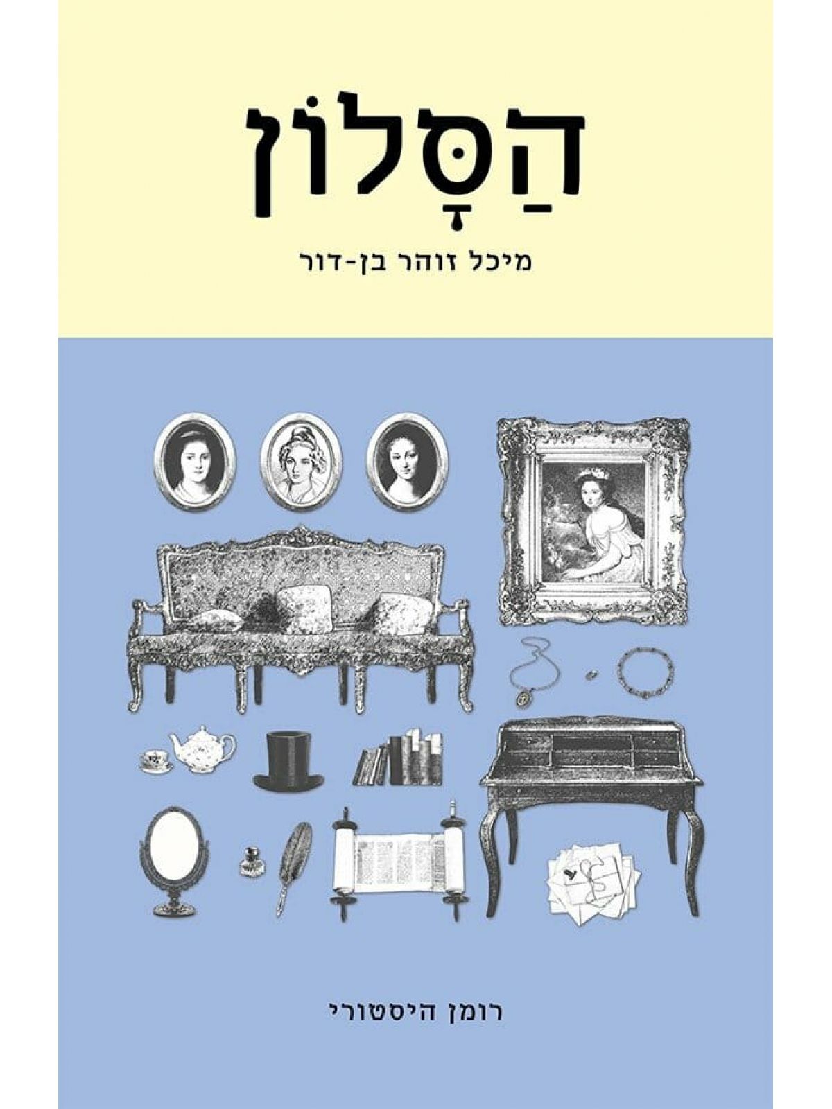 הסלון