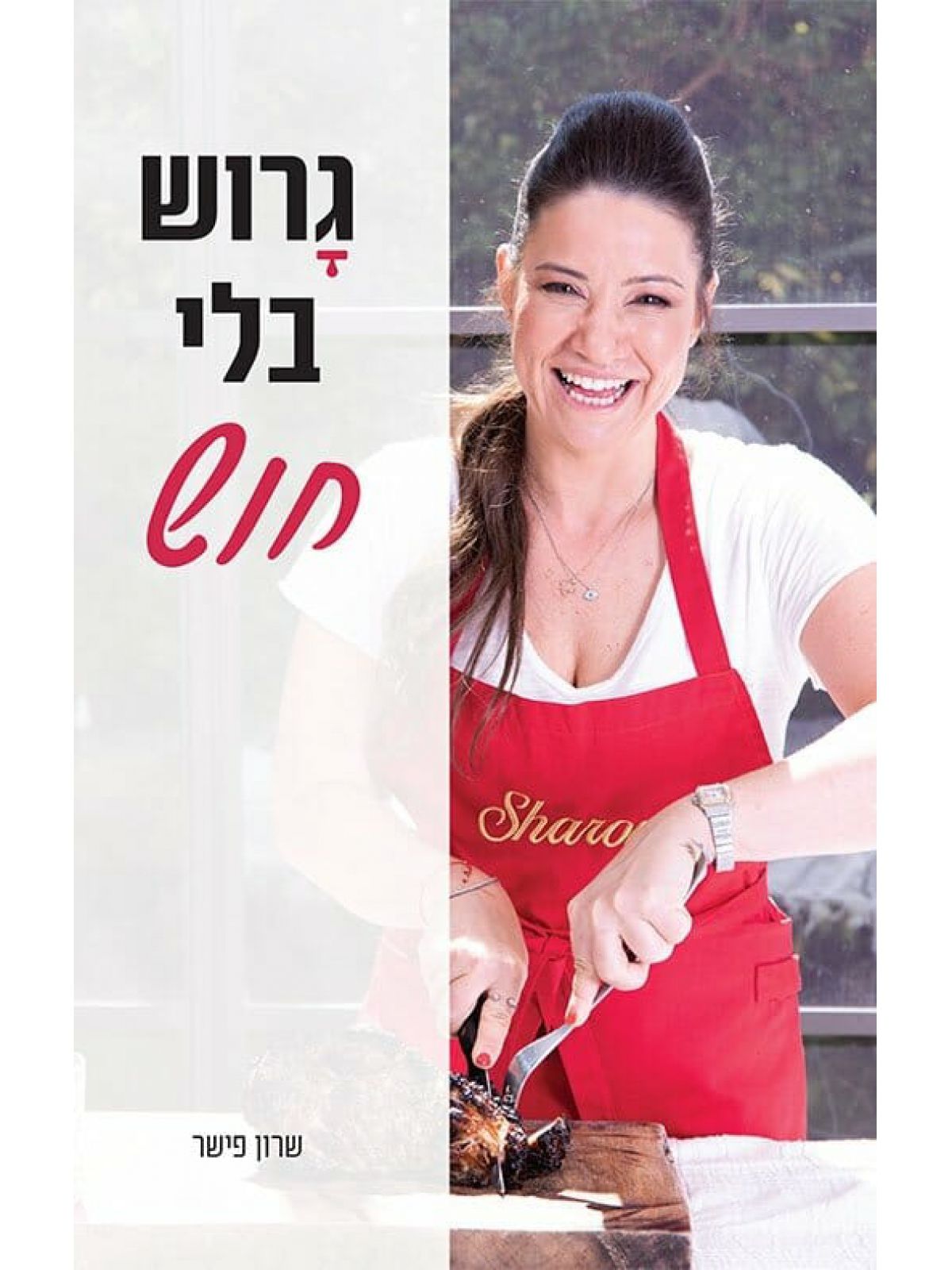 גרוש בלי חוש