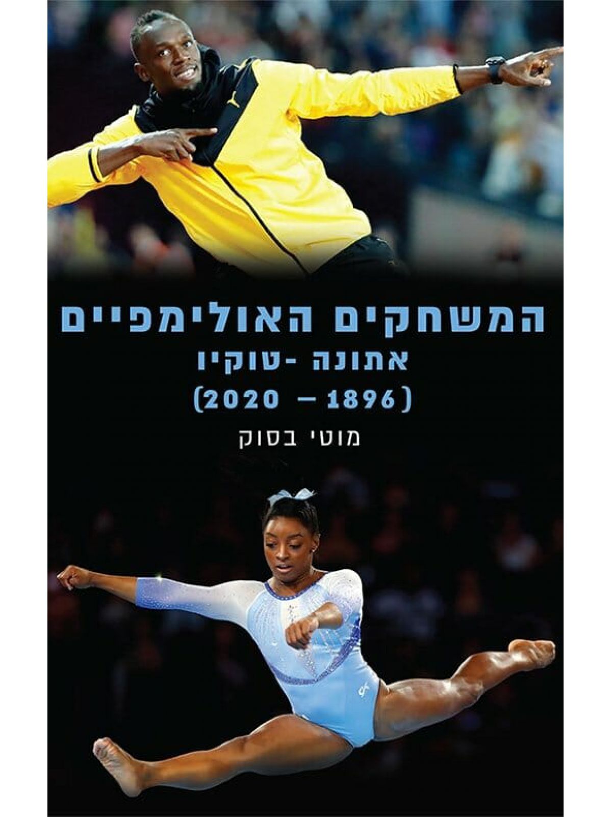 המשחקים האולימפיים אתונה טוקיו (2020-1896)