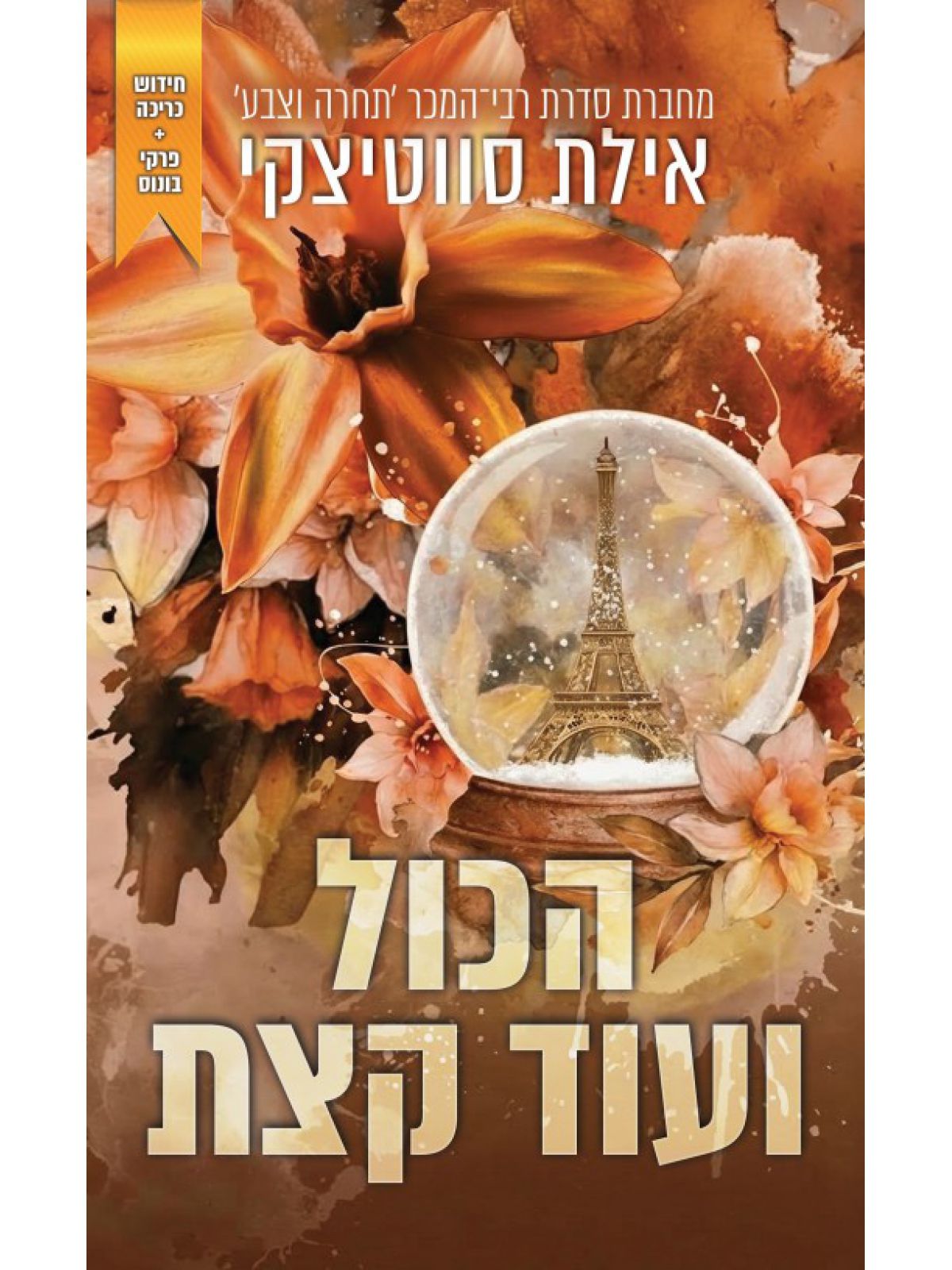 הכול ועוד קצת