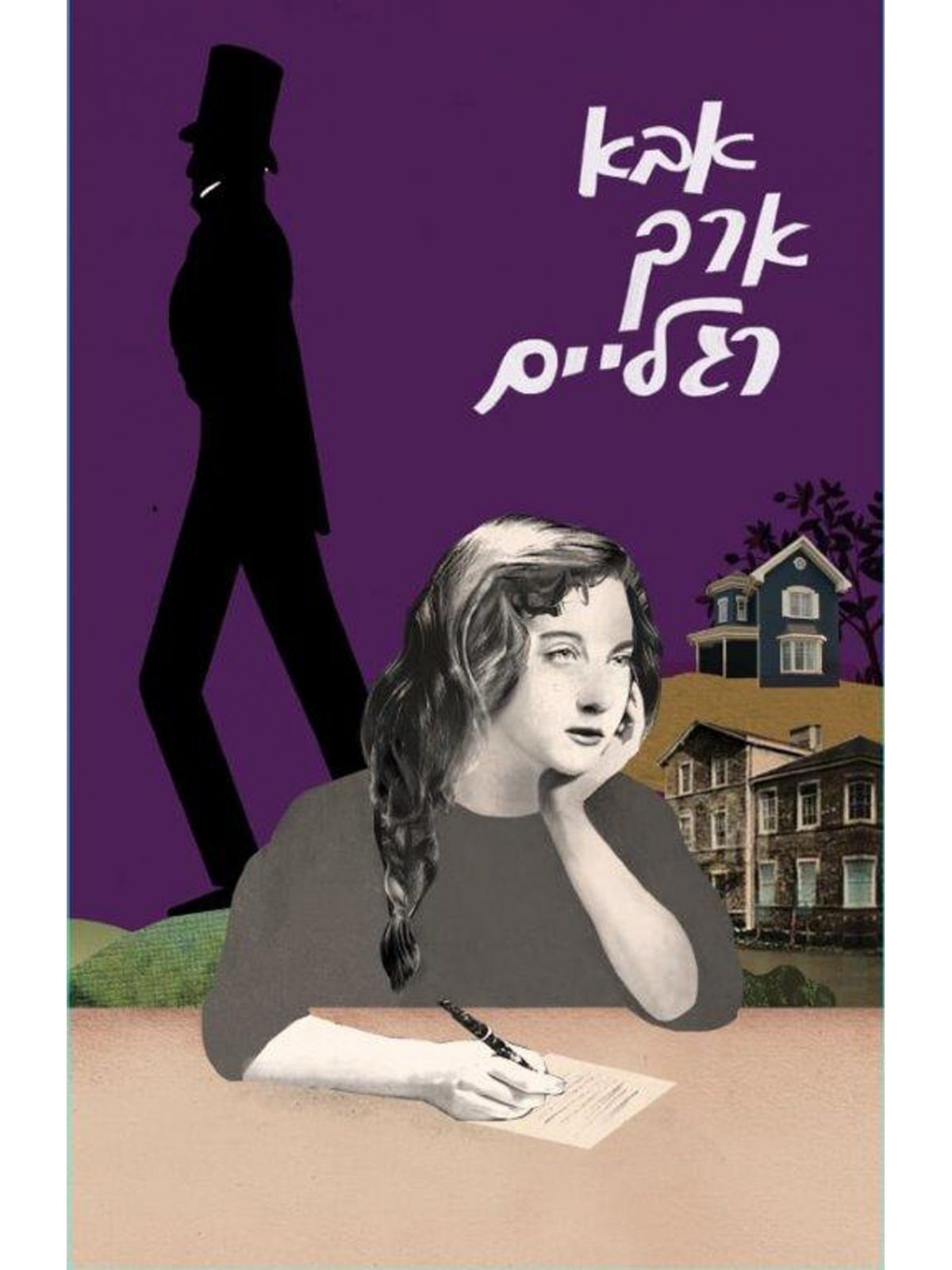 אבא ארך רגליים מהד’ חדשה