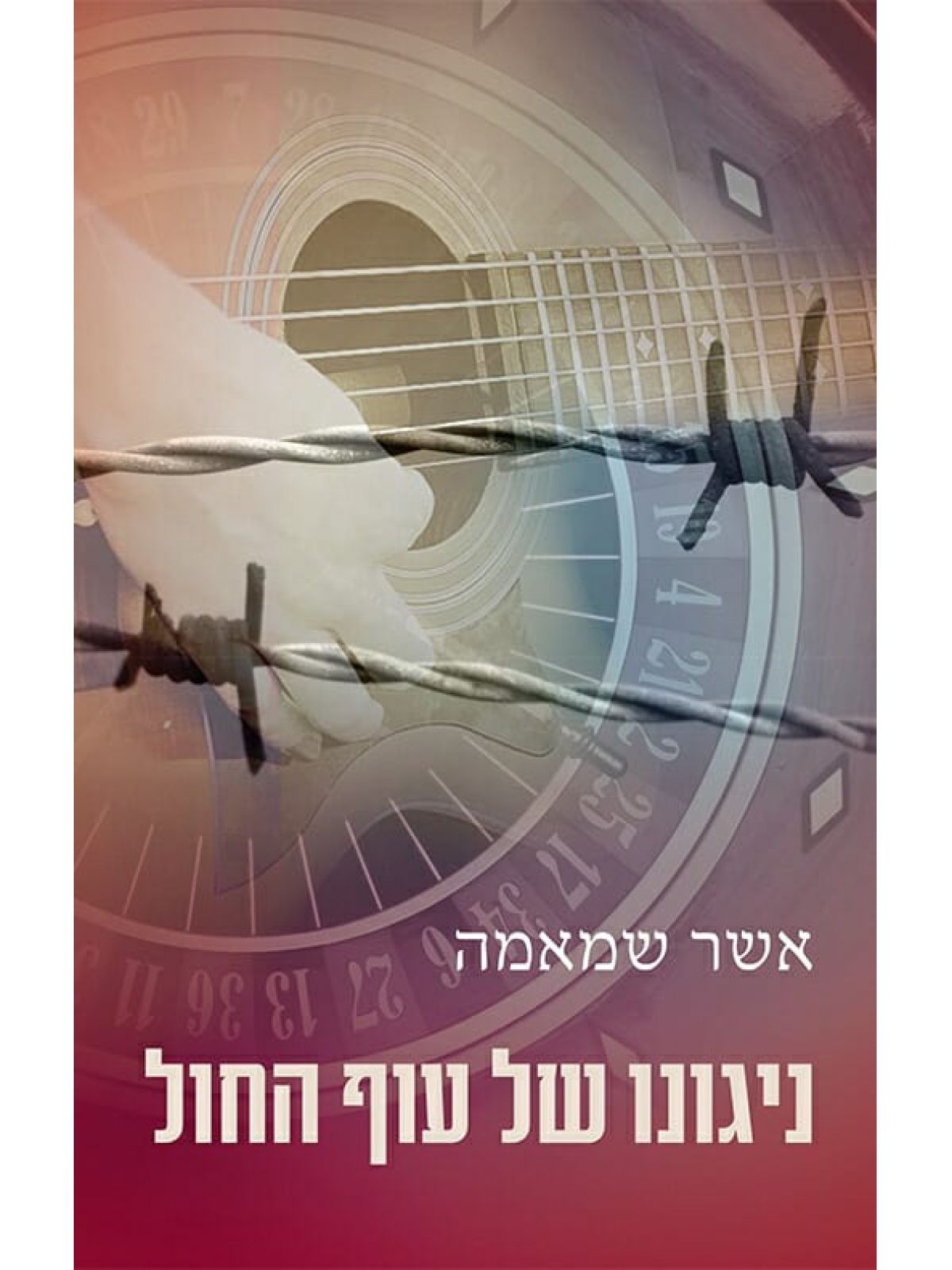 ניגונו של עוף החול