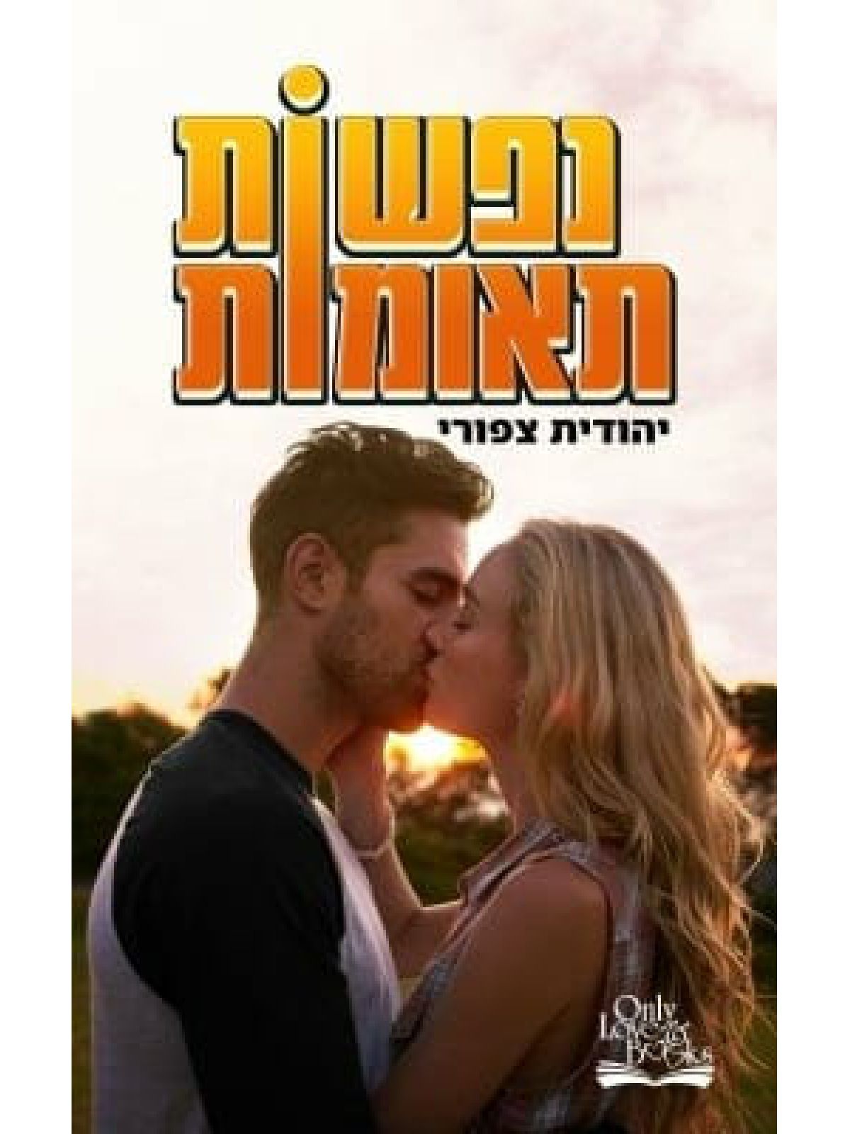 נפשות תאומות