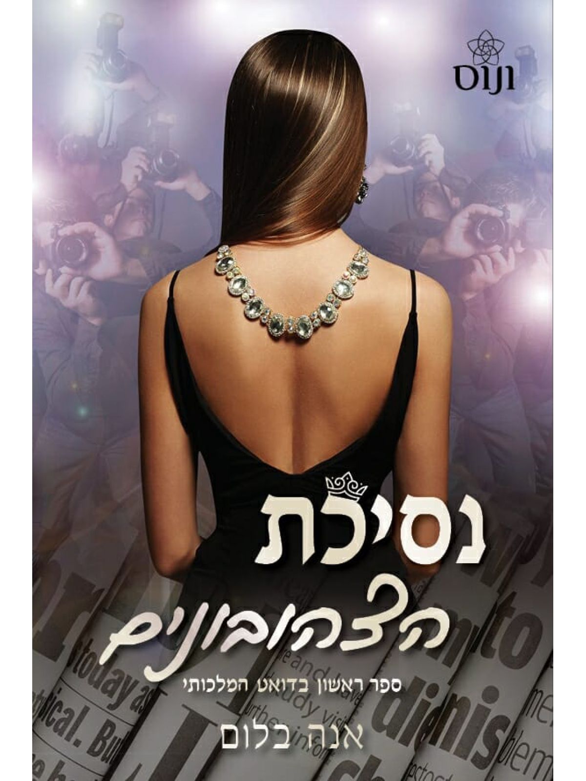 נסיכת הצהובונים דואט מלכותי 1