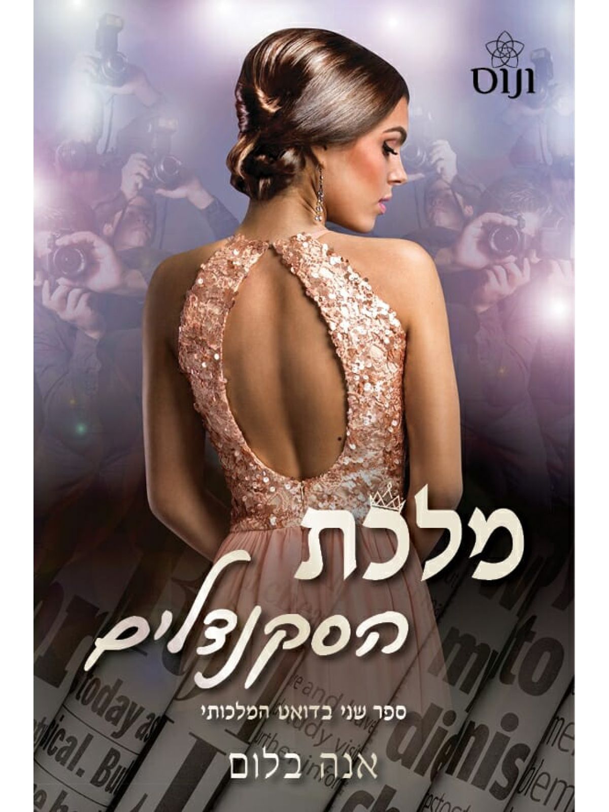 מלכת הסקנדלים דואט מלכותי 2