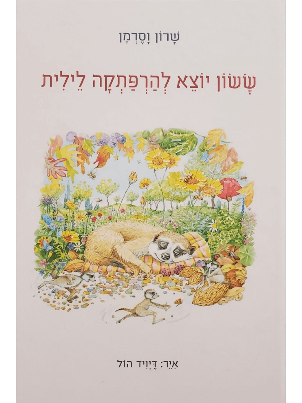 ששון יוצא להרפתקאה לילית