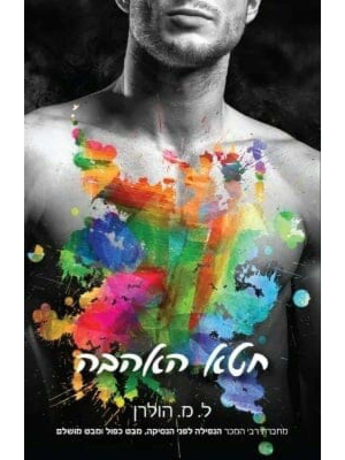 חטא האהבה 2 דואט האשליות