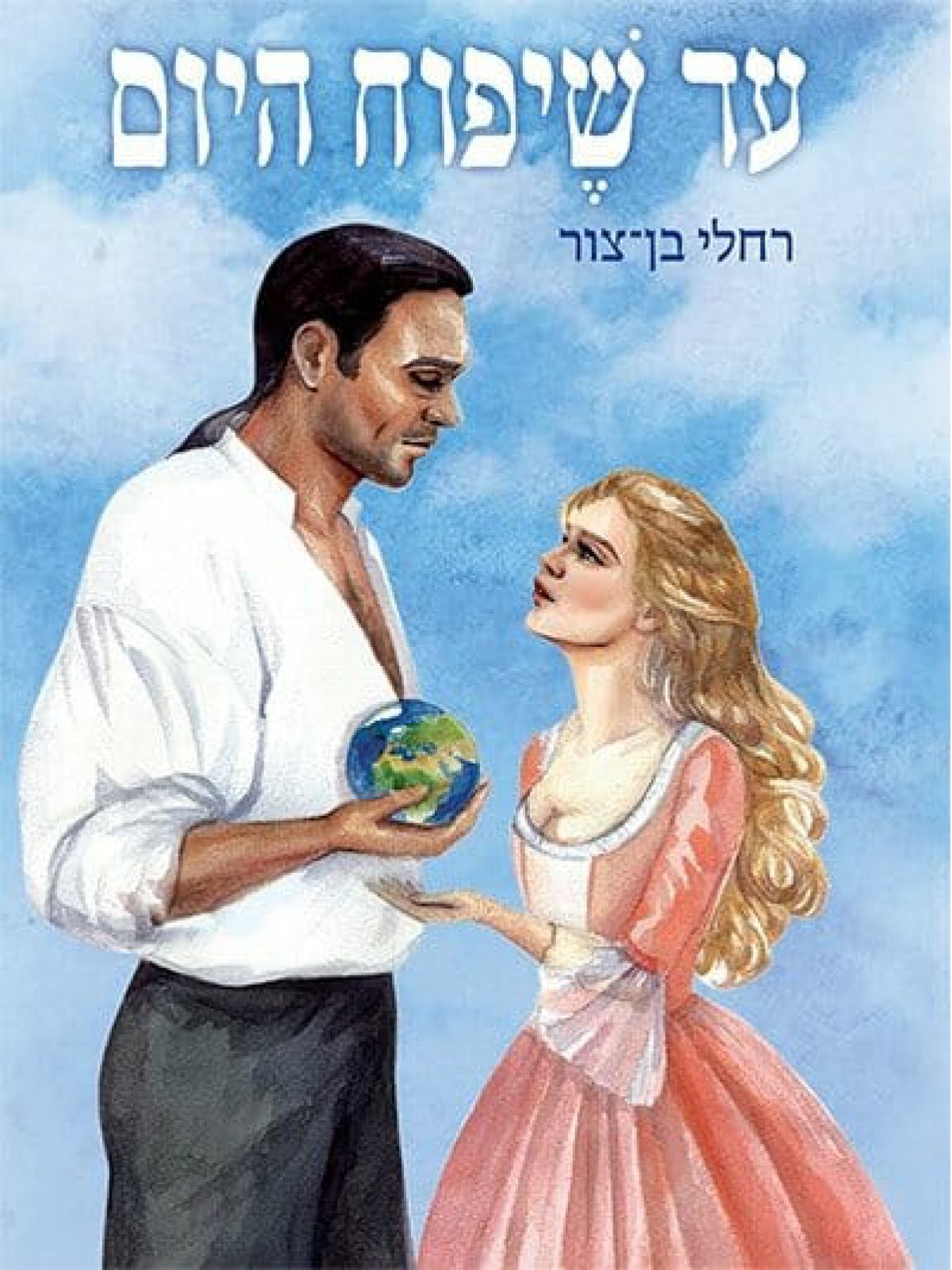 עד שיפוח היום