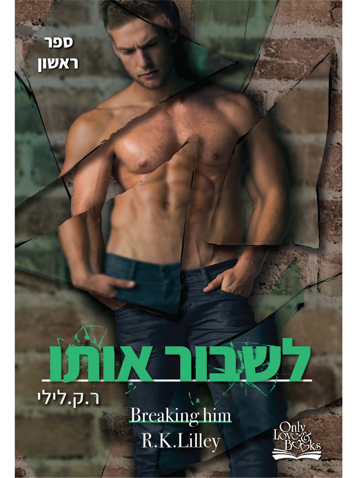 לשבור אותו אהבה היא מלחמה 1