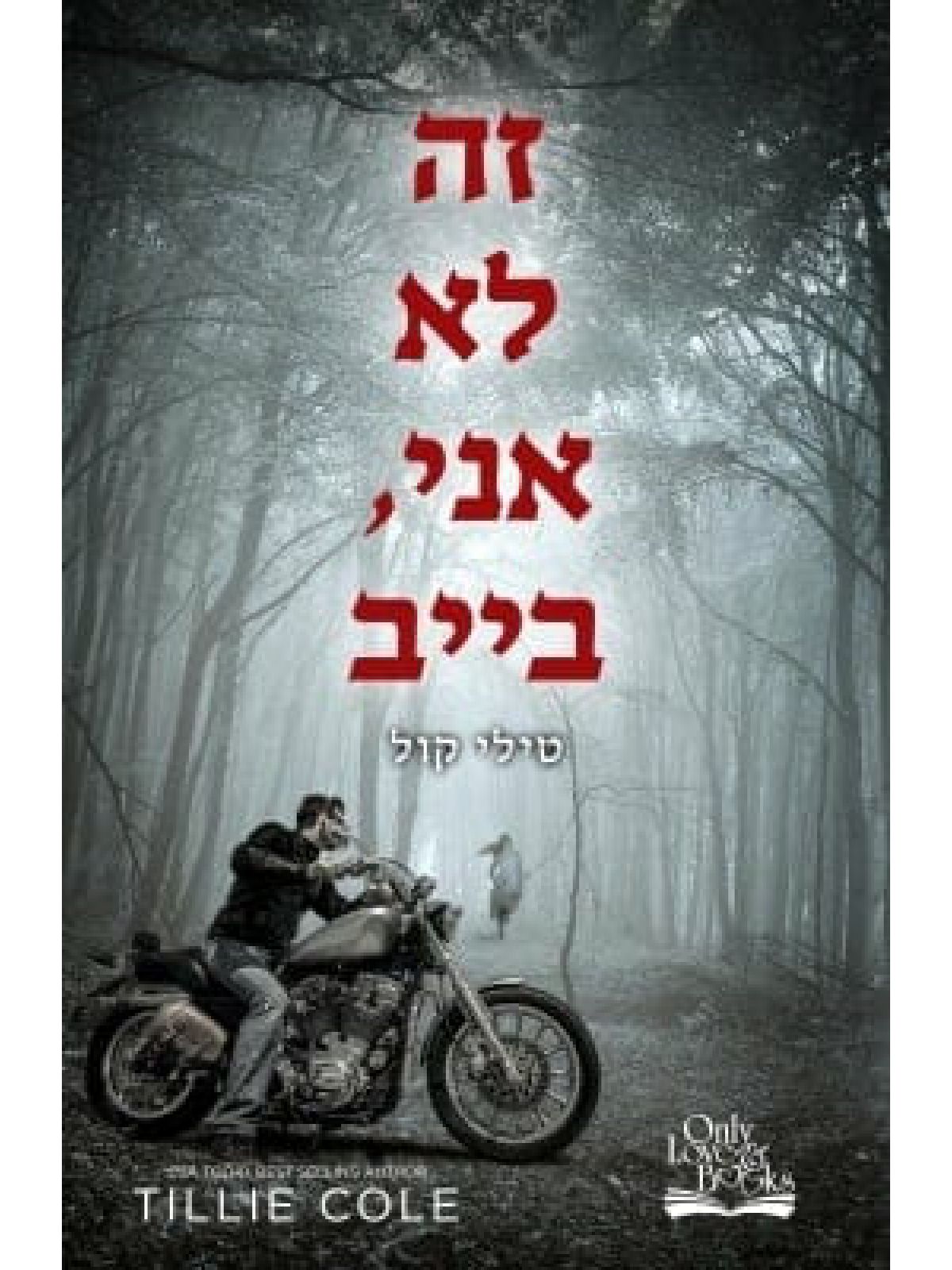 זה לא אני בייב 1 התליינים מהאדס 1