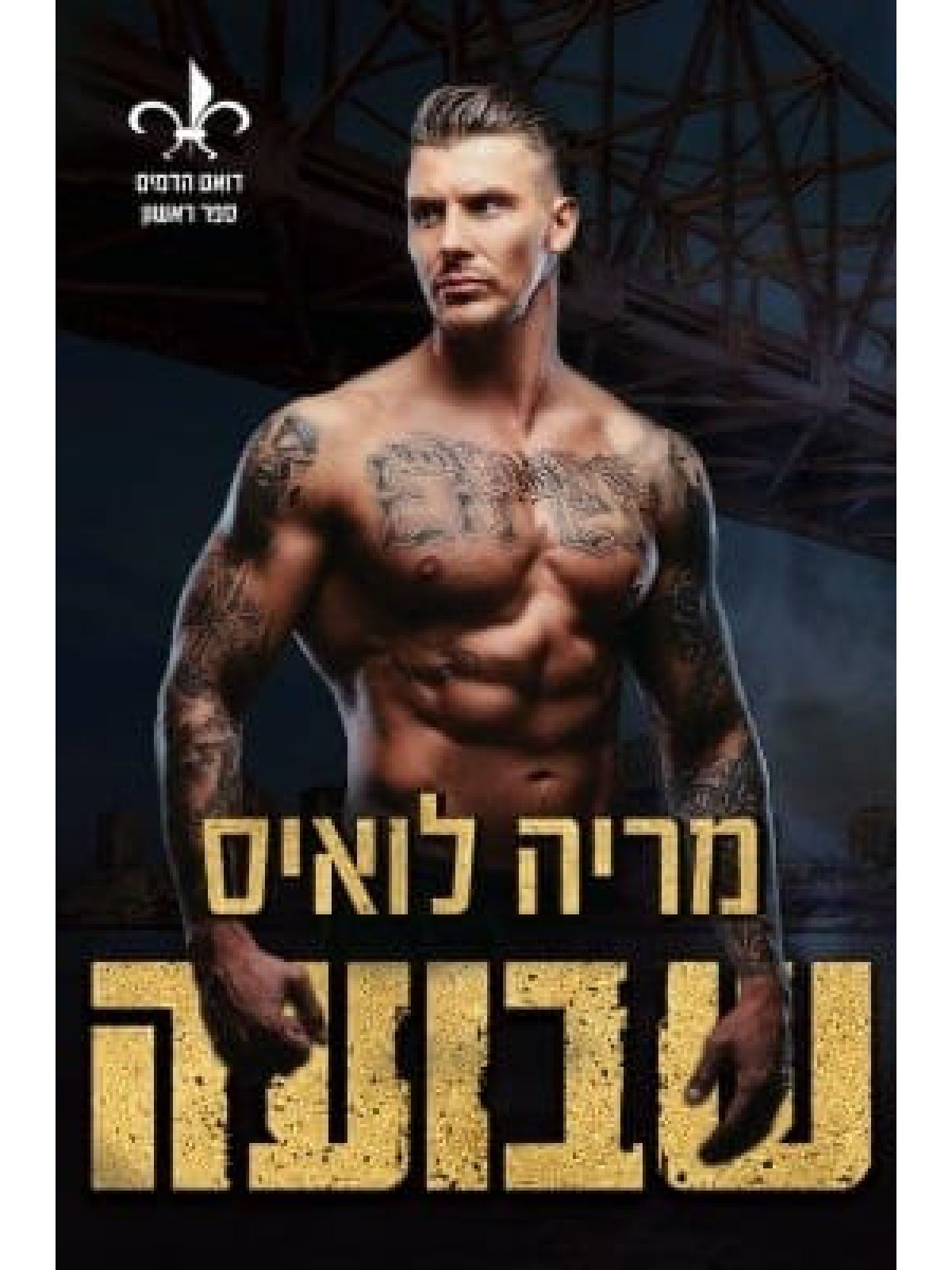 דואט הדמים 1 שבועה