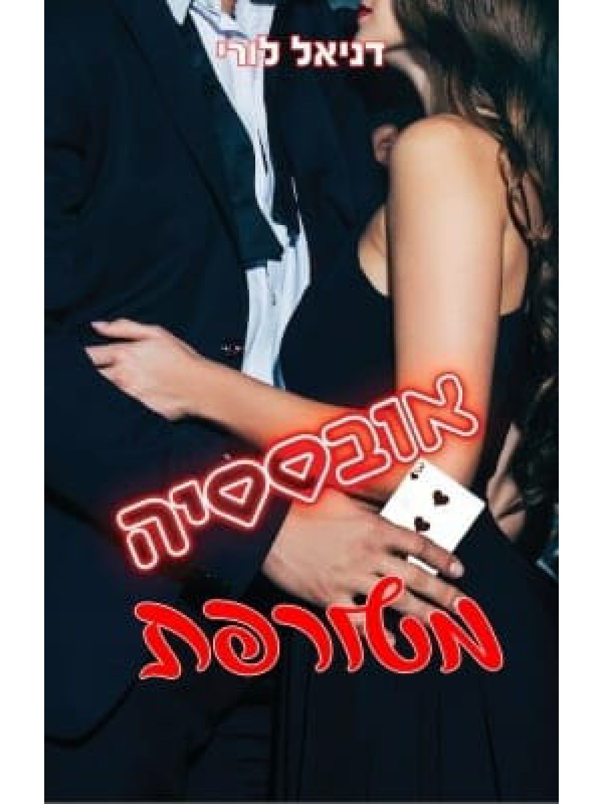 אובססיה מטורפת 2