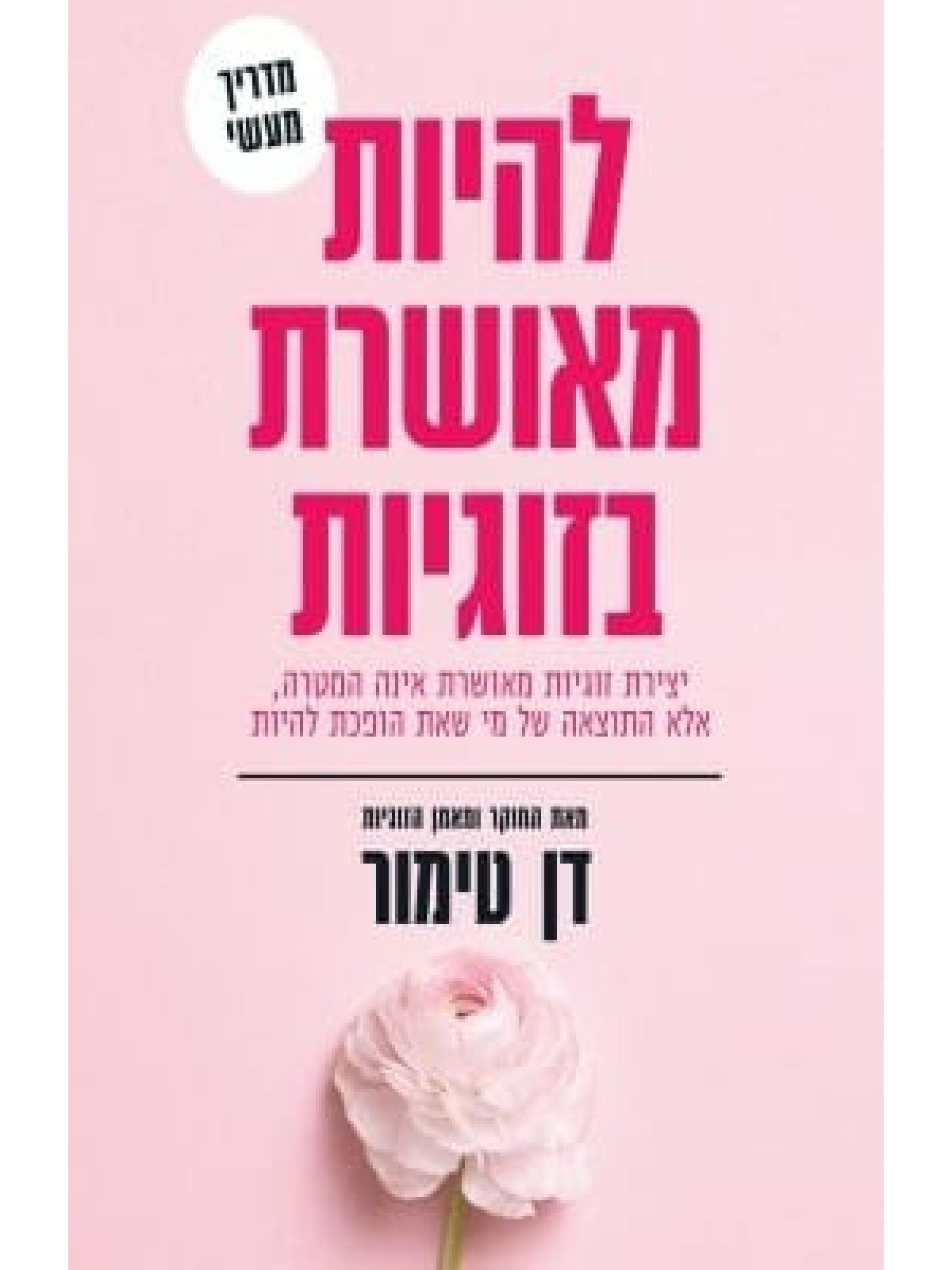 להיות מאושרת בזוגיות